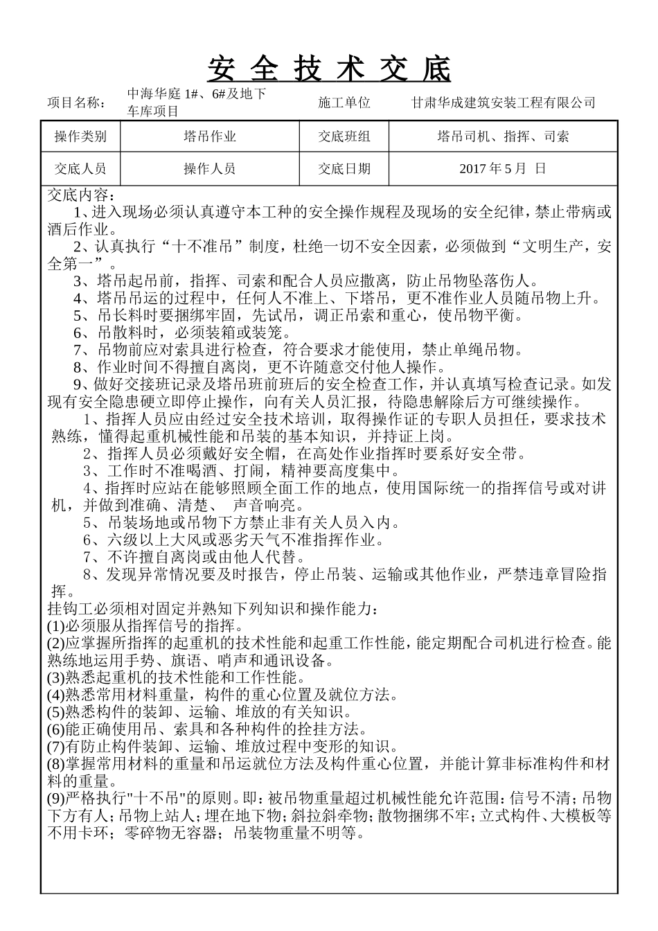 塔吊司机指挥作业安全技术交底_第1页