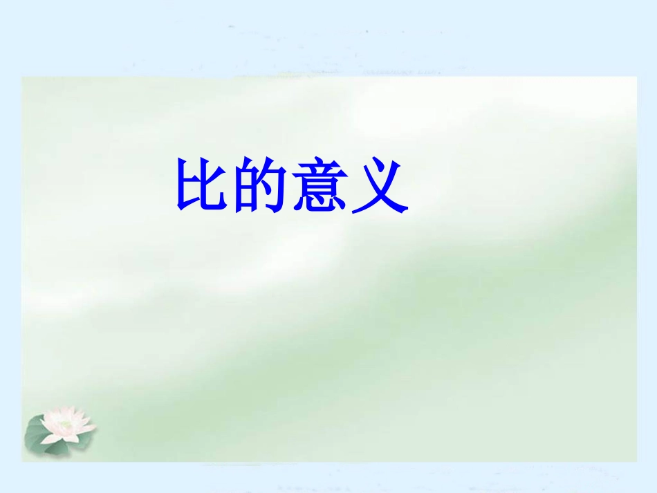 比的意义-1_第1页