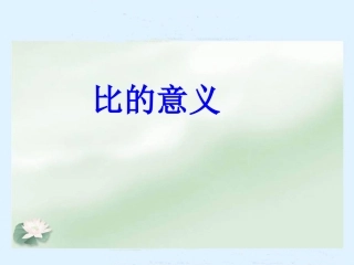 比的意义-1