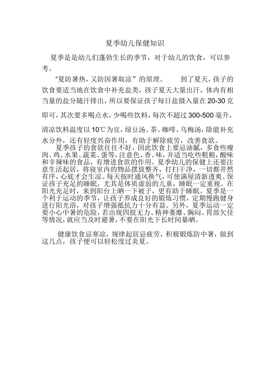 夏季保育常识2_第1页