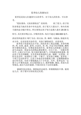 夏季保育常识2