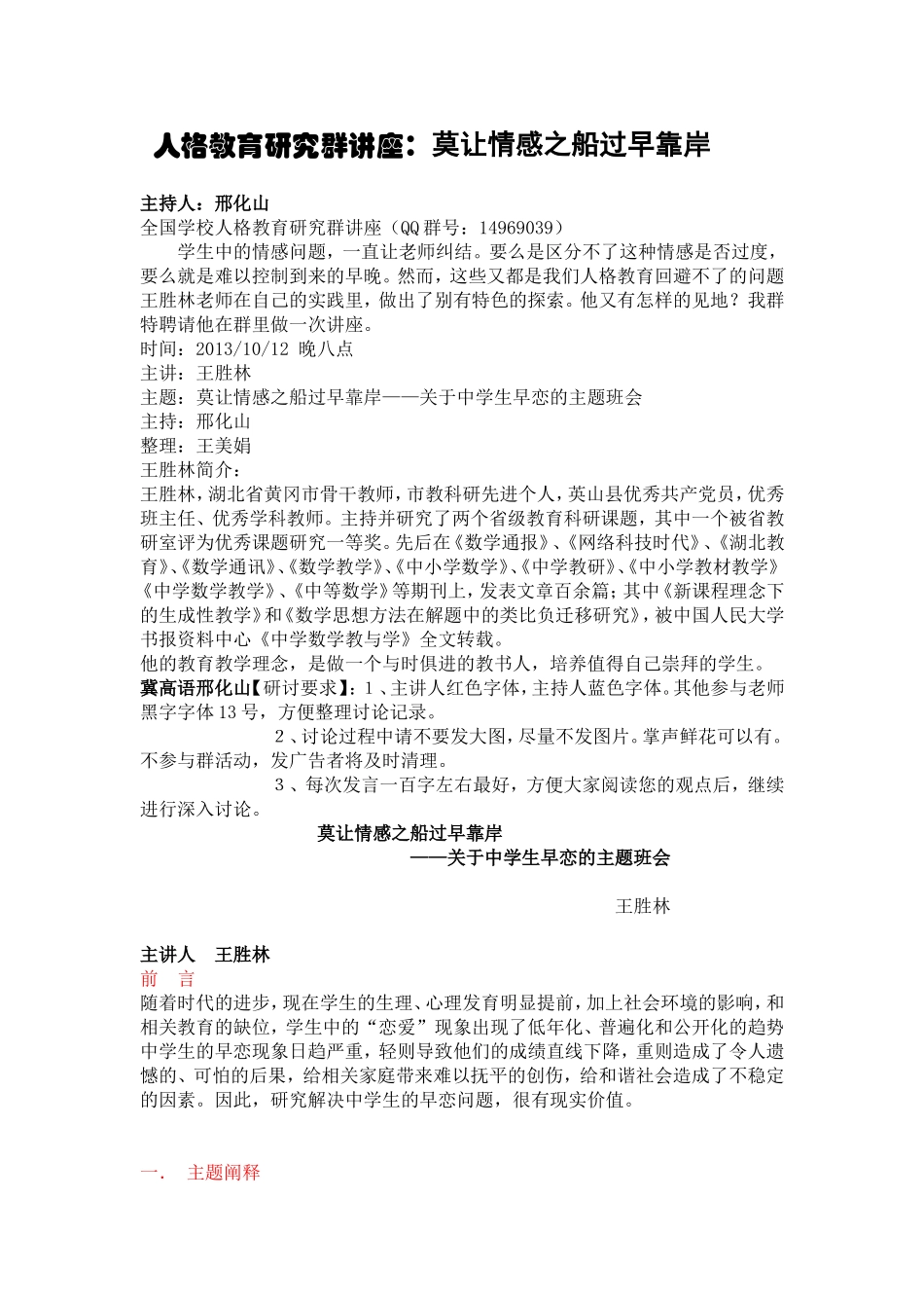 人格教育研究群讲座《莫让情感之船过早靠岸》讲座稿整理_第1页