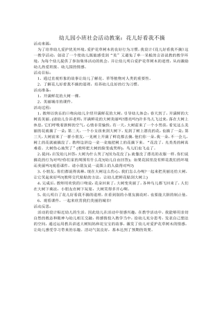 幼儿园小班社会活动教案：花儿好看我不摘