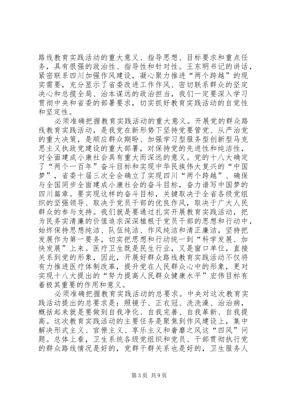 卫生局党的群众路线教育实践活动工作会议上的讲话_第3页