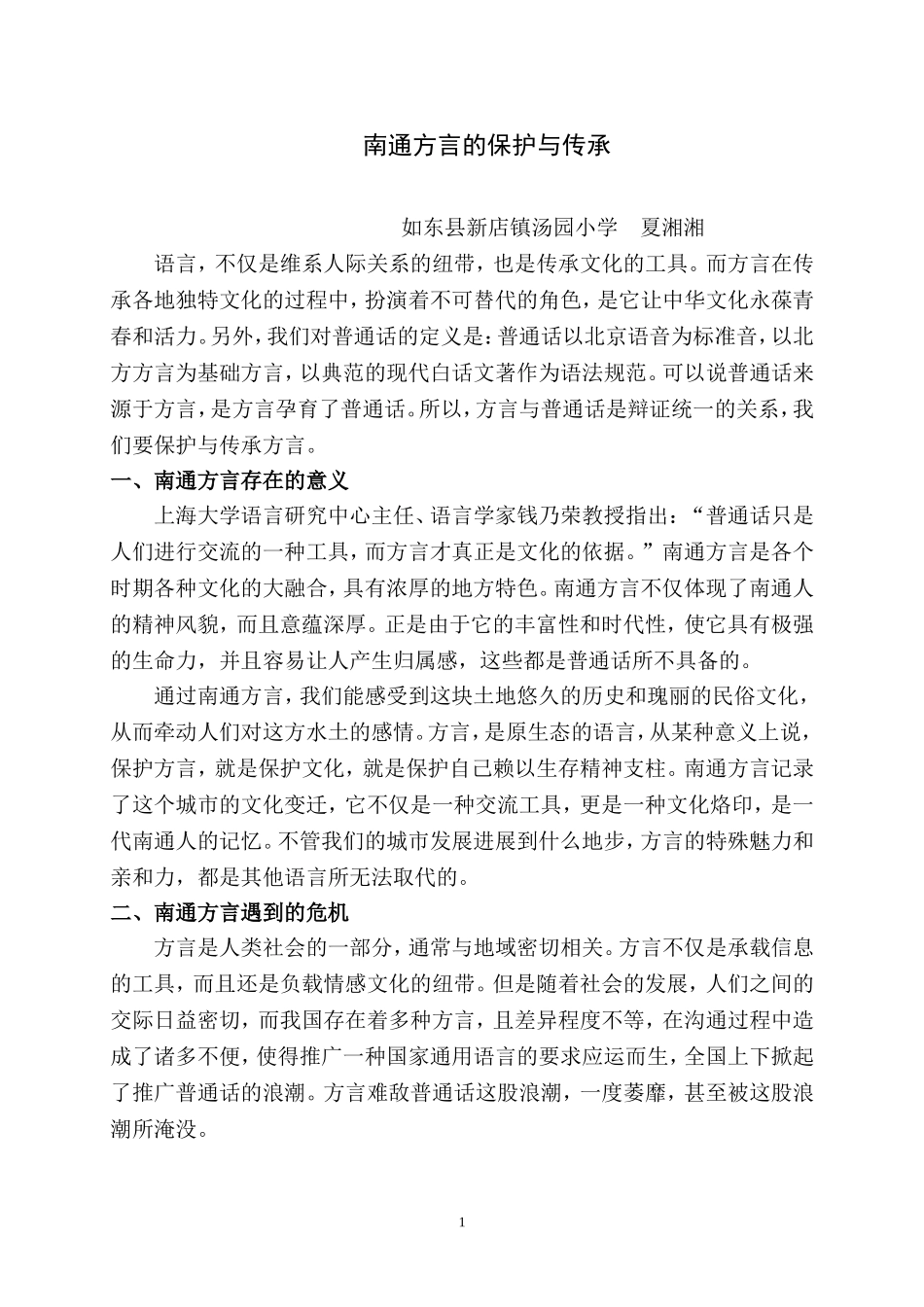 南通方言的保护与传承_第1页