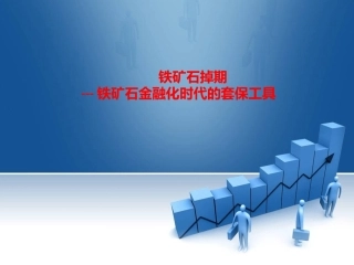 铁矿石掉期 ---铁矿石金融化时代的套保工具