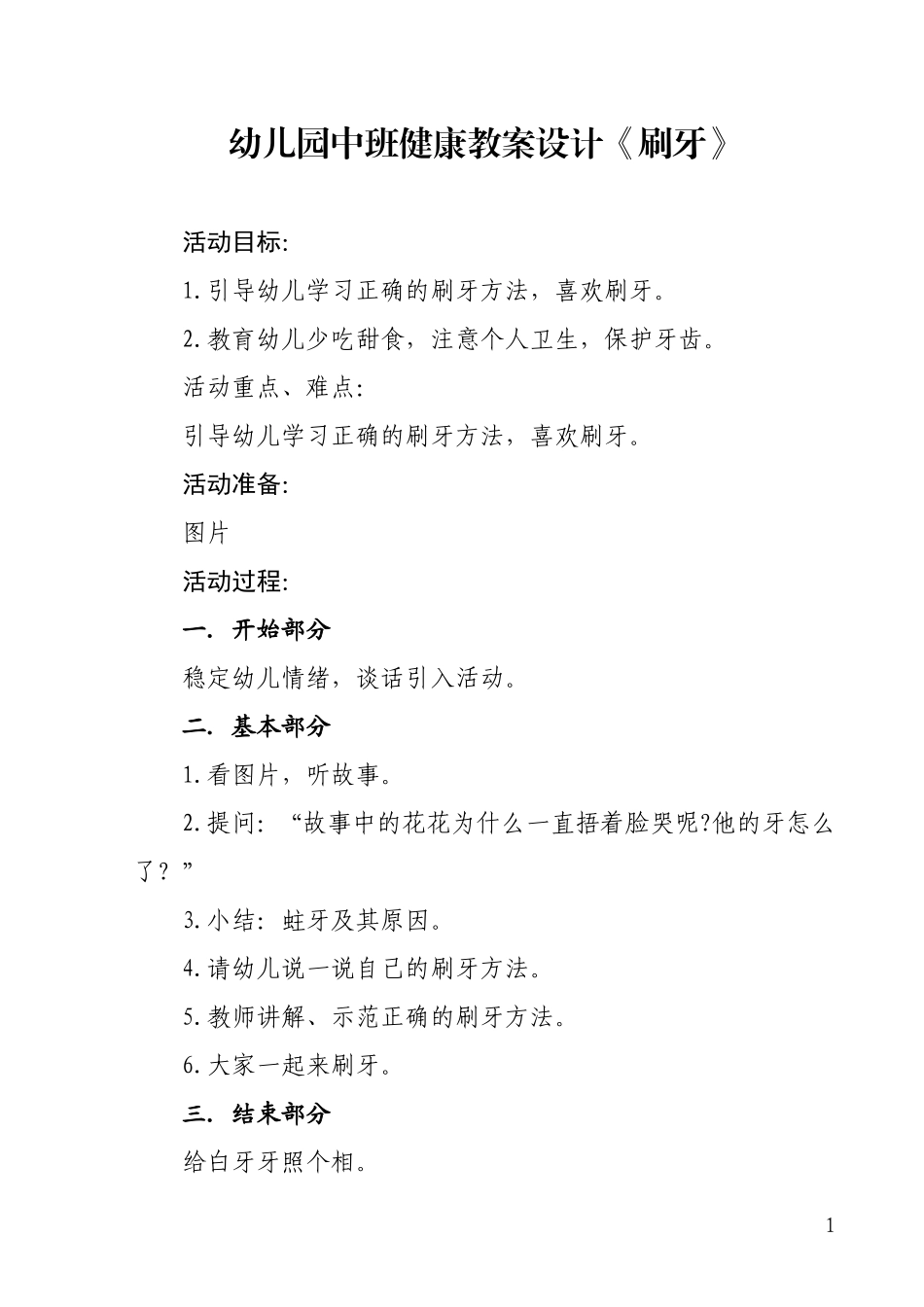 幼儿园中班健康教案设计《刷牙》_第1页