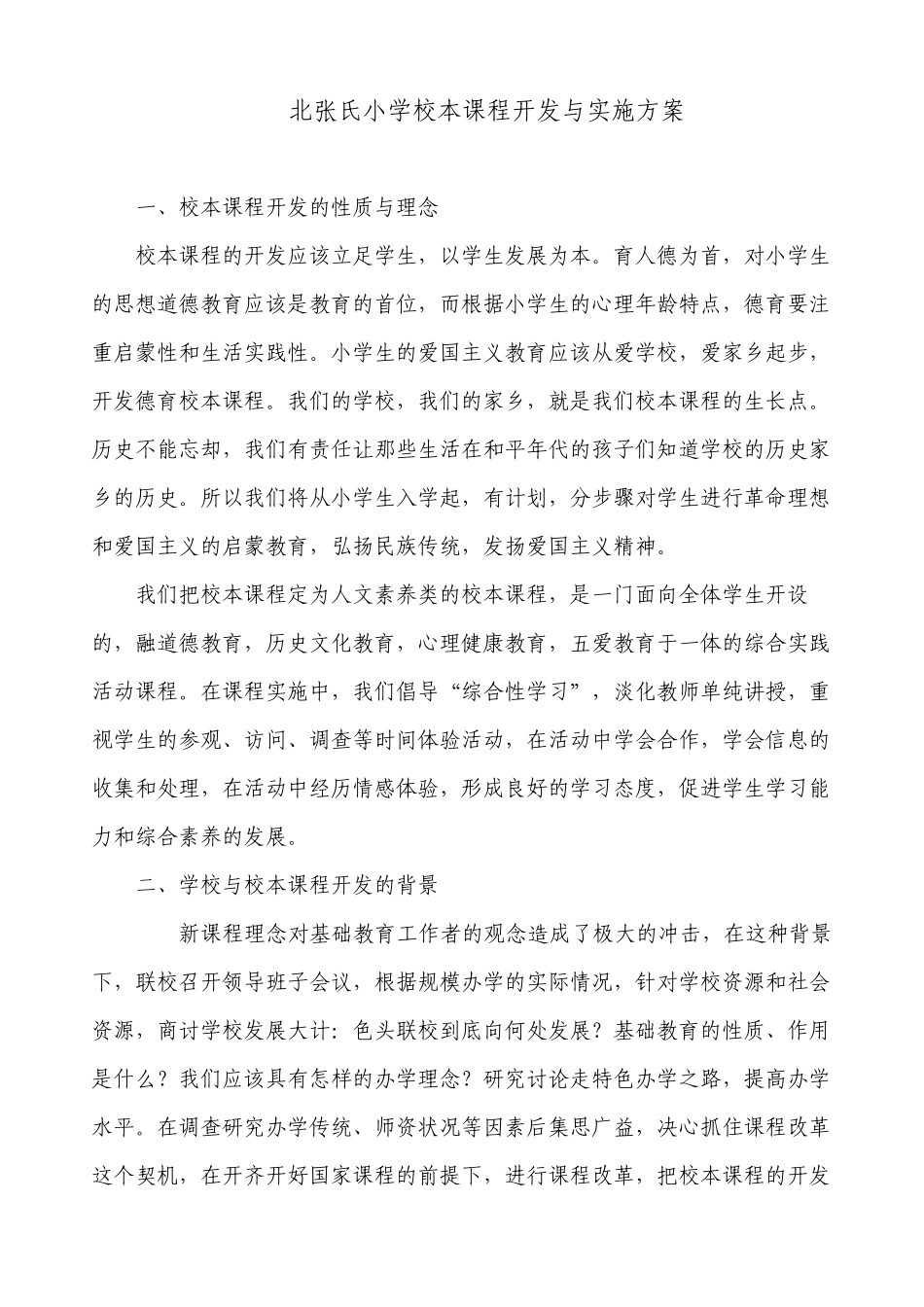 校本课程开发实施计划_第1页