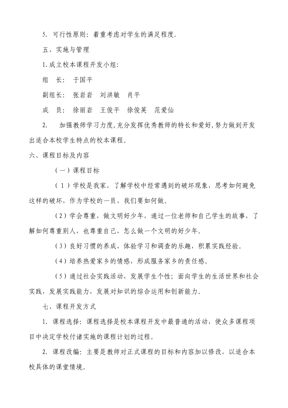 校本课程开发实施计划_第3页