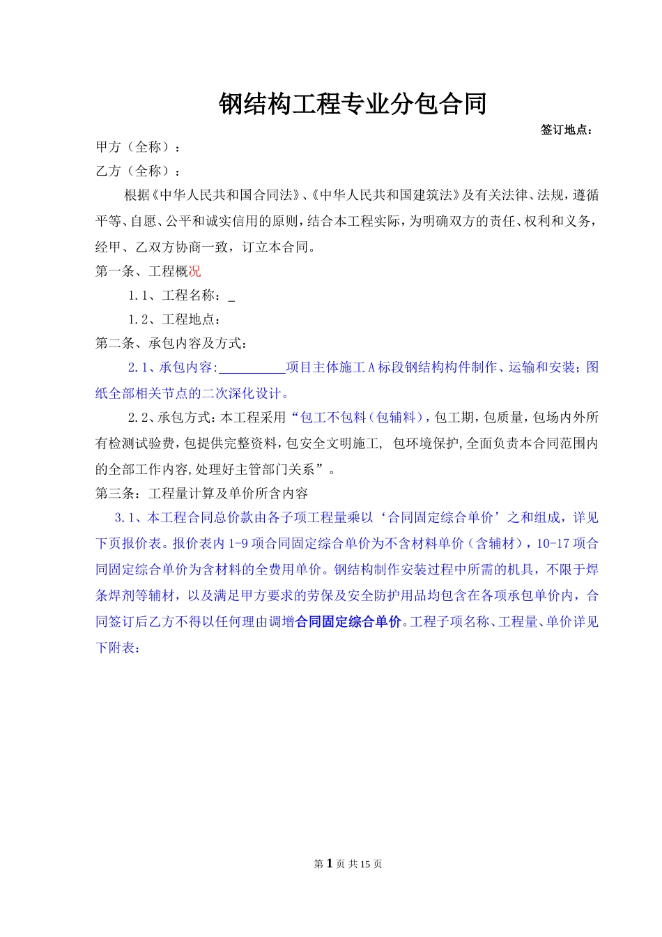 钢结构专业分包合同_第1页