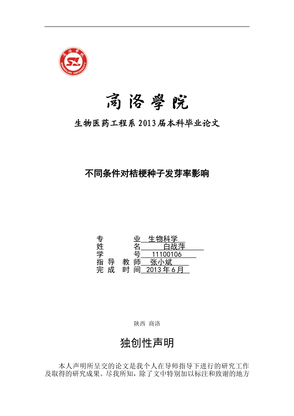 生物医药工程系白战萍毕业论文_第1页