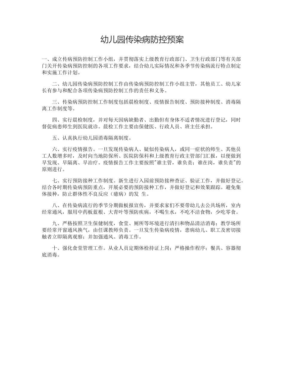幼儿园传染病防控预案_第1页