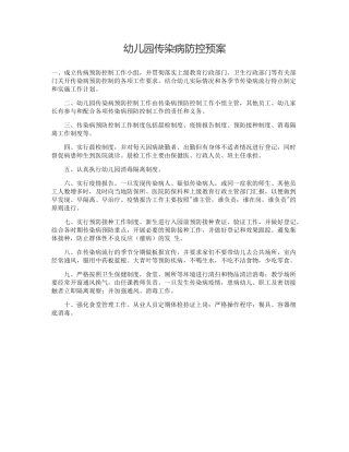 幼儿园传染病防控预案