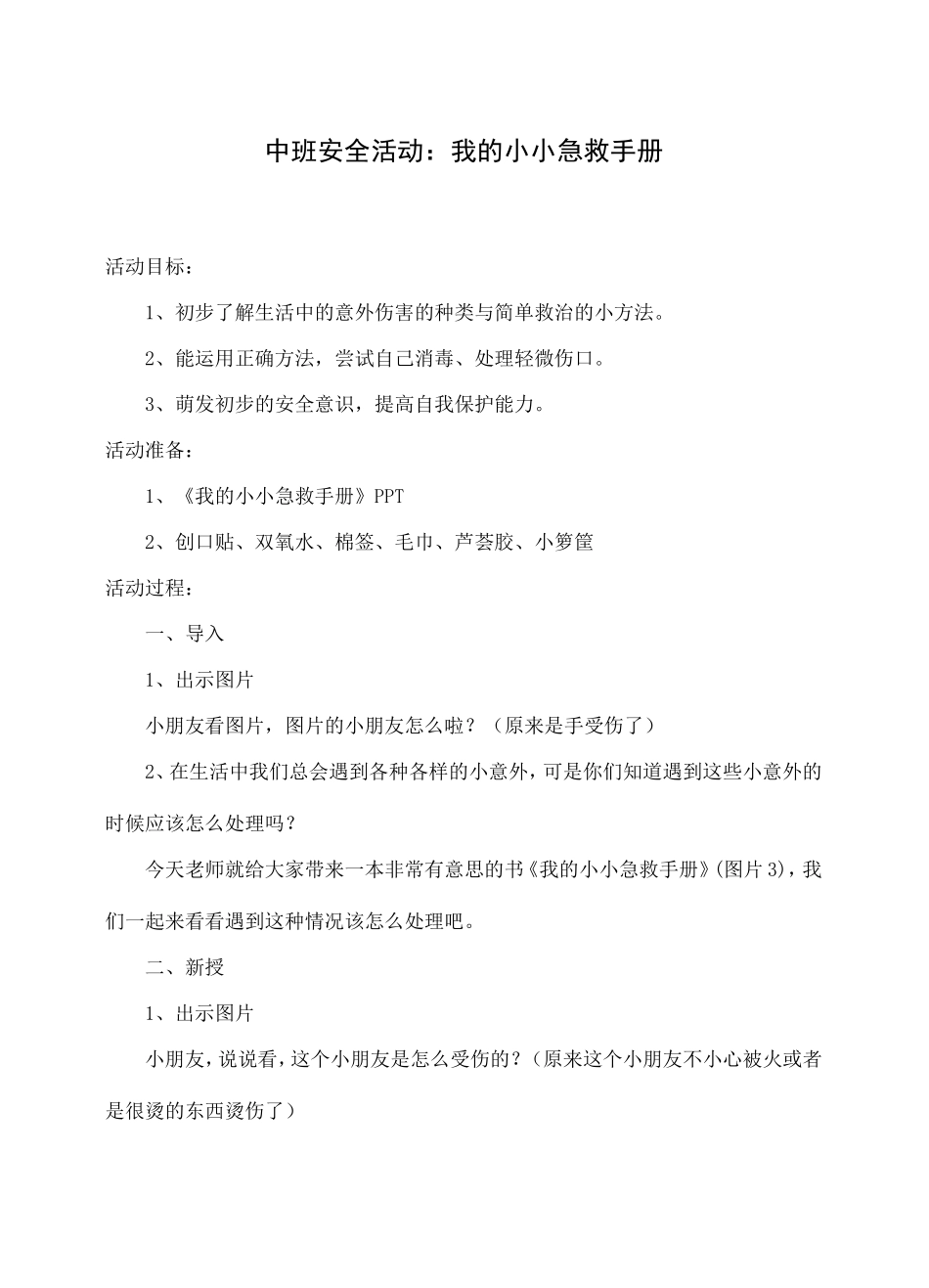 中班我的小小急救手册_第1页