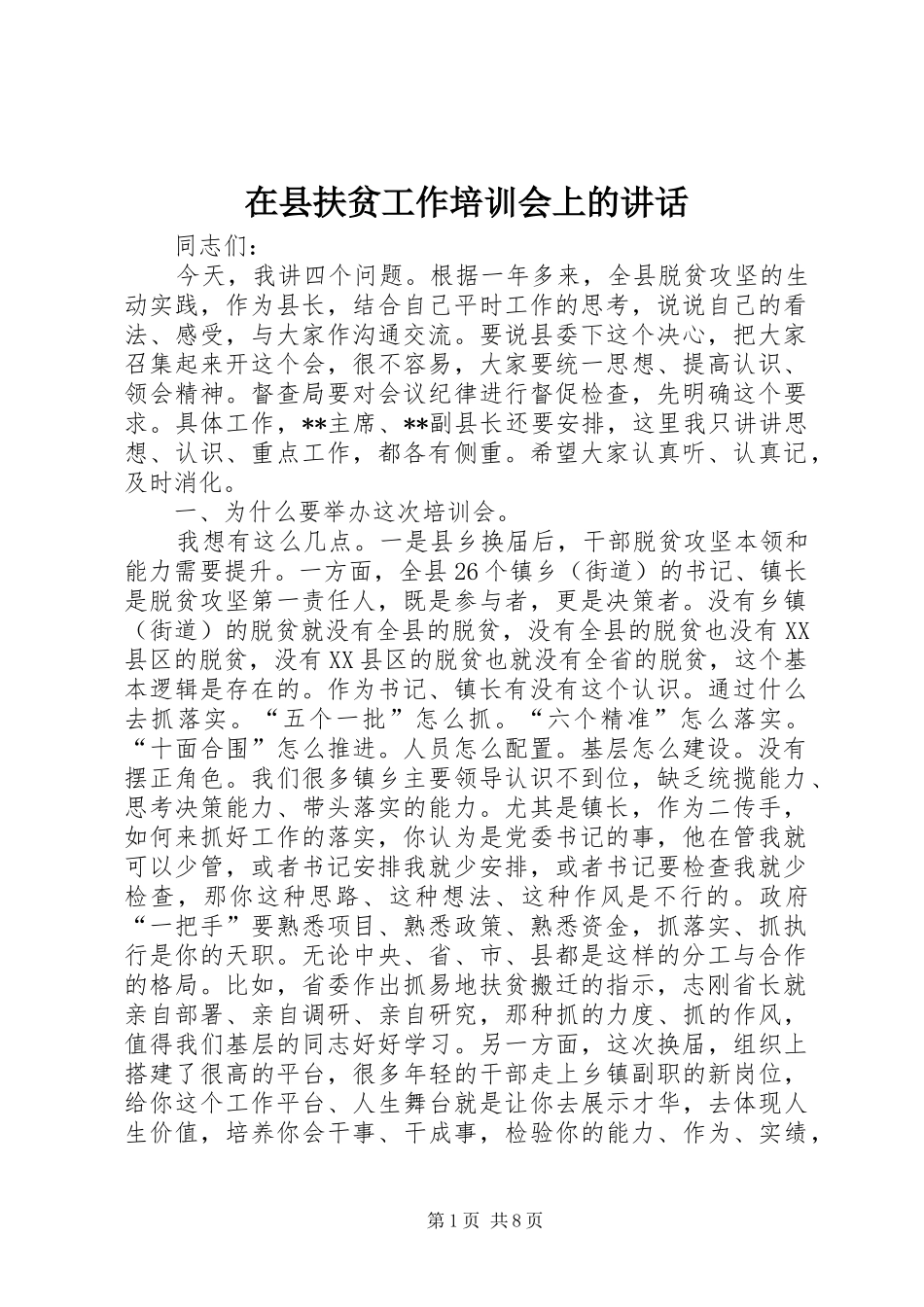 在县扶贫工作培训会上的讲话_第1页