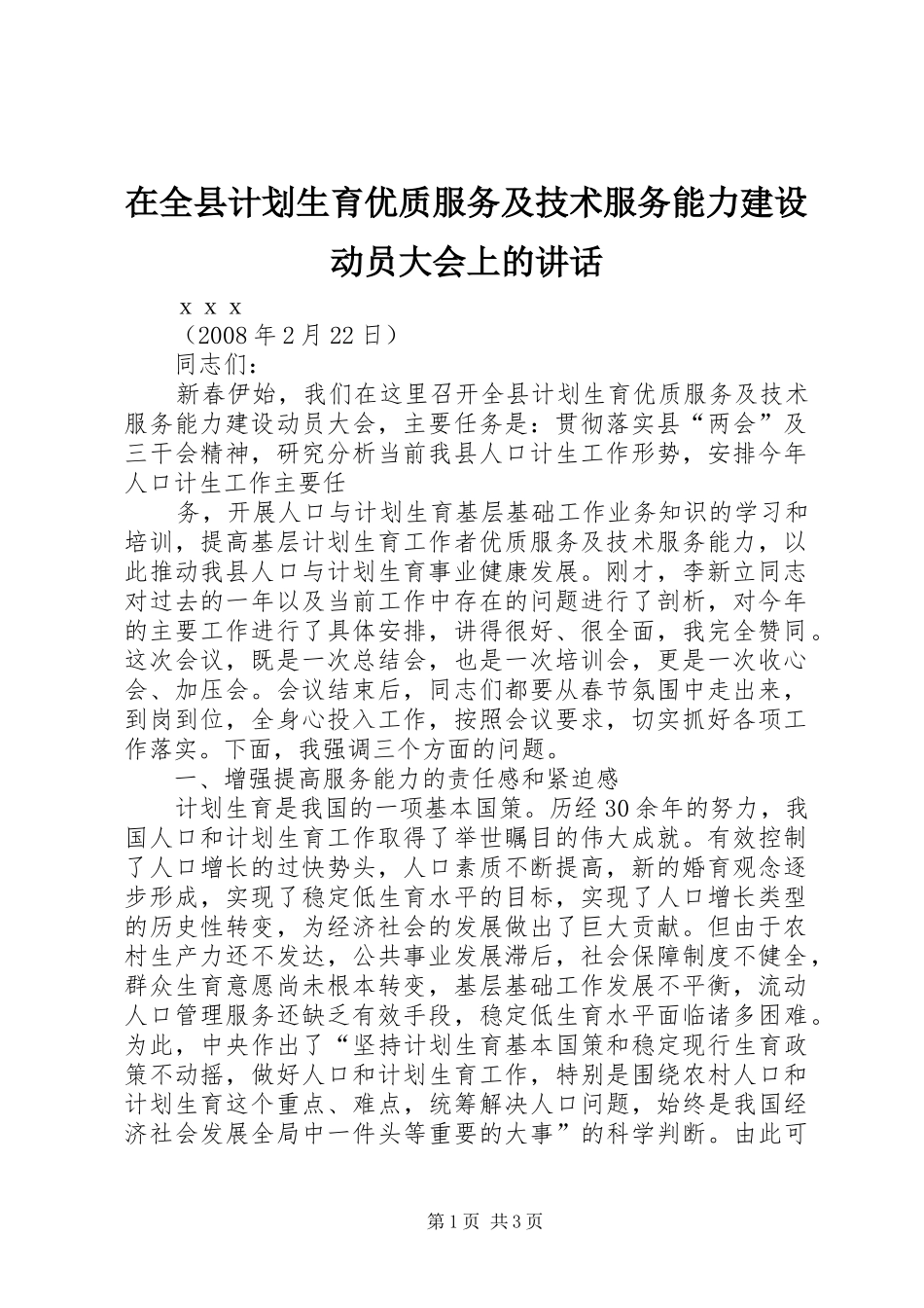 在全县计划生育优质服务及技术服务能力建设动员大会上的讲话 _第1页