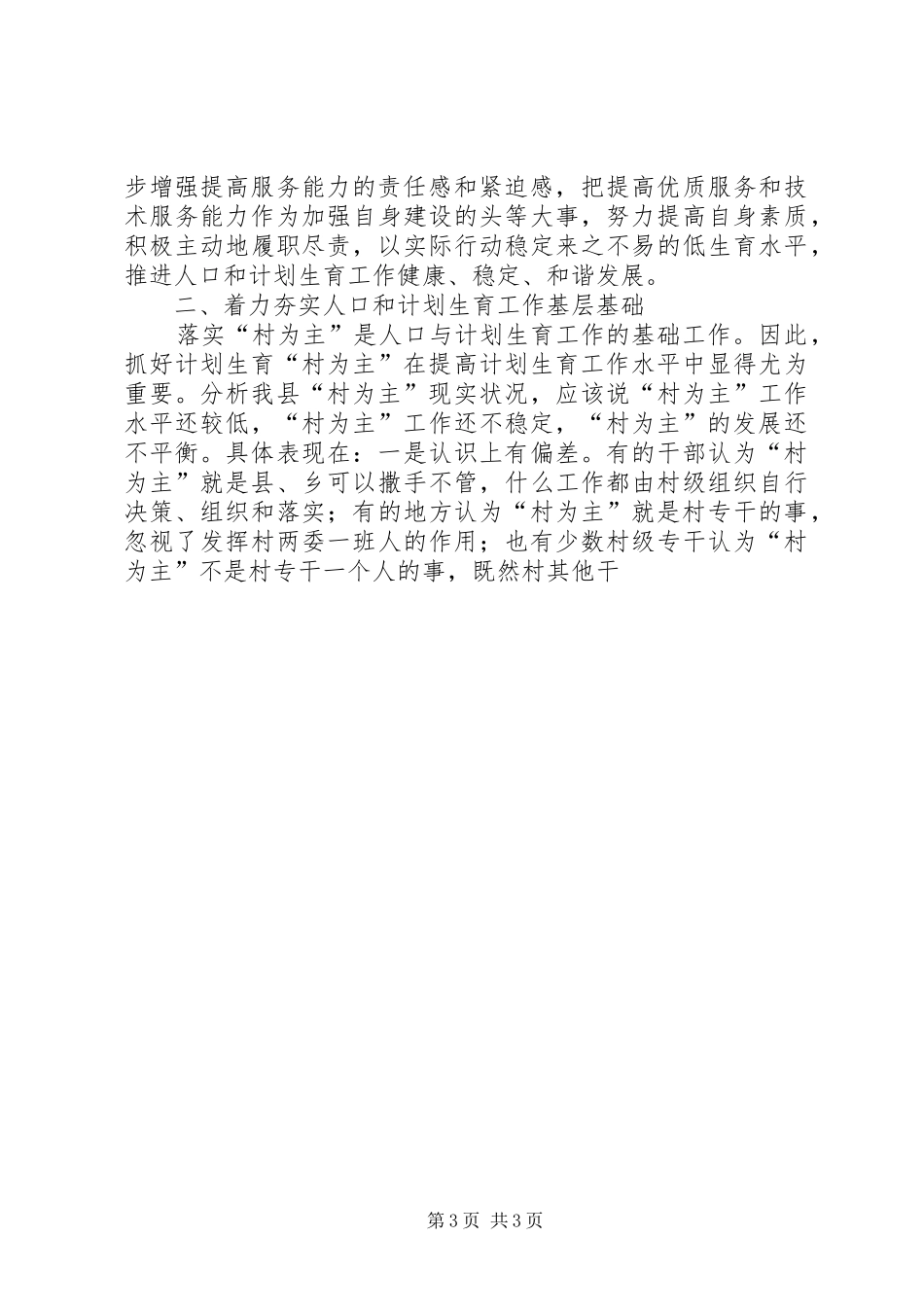 在全县计划生育优质服务及技术服务能力建设动员大会上的讲话 _第3页