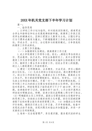 20XX年机关党支部下半年学习计划