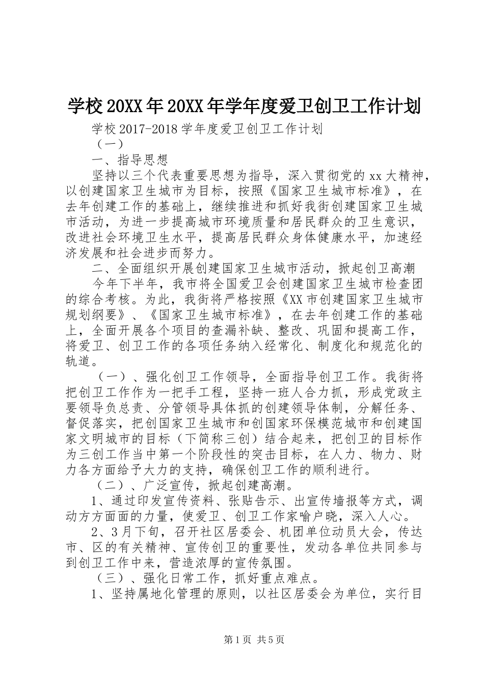 学校20XX年20XX年学年度爱卫创卫工作计划_第1页
