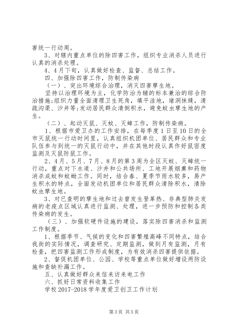 学校20XX年20XX年学年度爱卫创卫工作计划_第3页