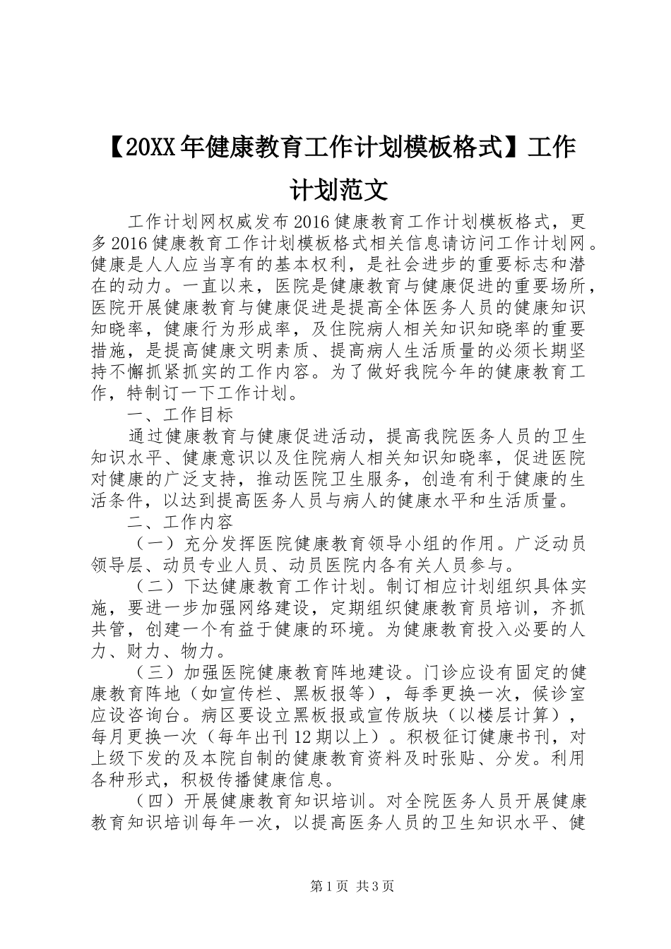 【20XX年健康教育工作计划模板格式】工作计划范文_第1页