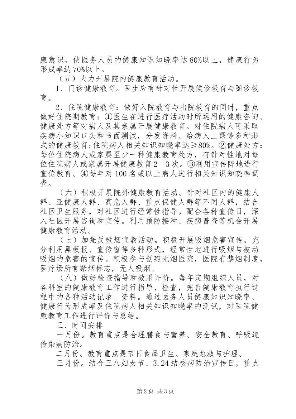 【20XX年健康教育工作计划模板格式】工作计划范文_第2页