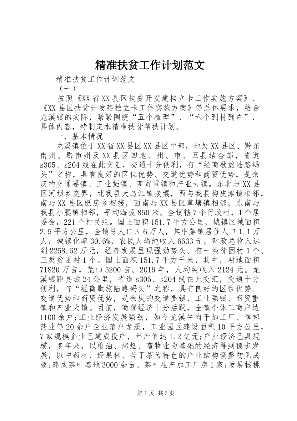 精准扶贫工作计划范文 _第1页