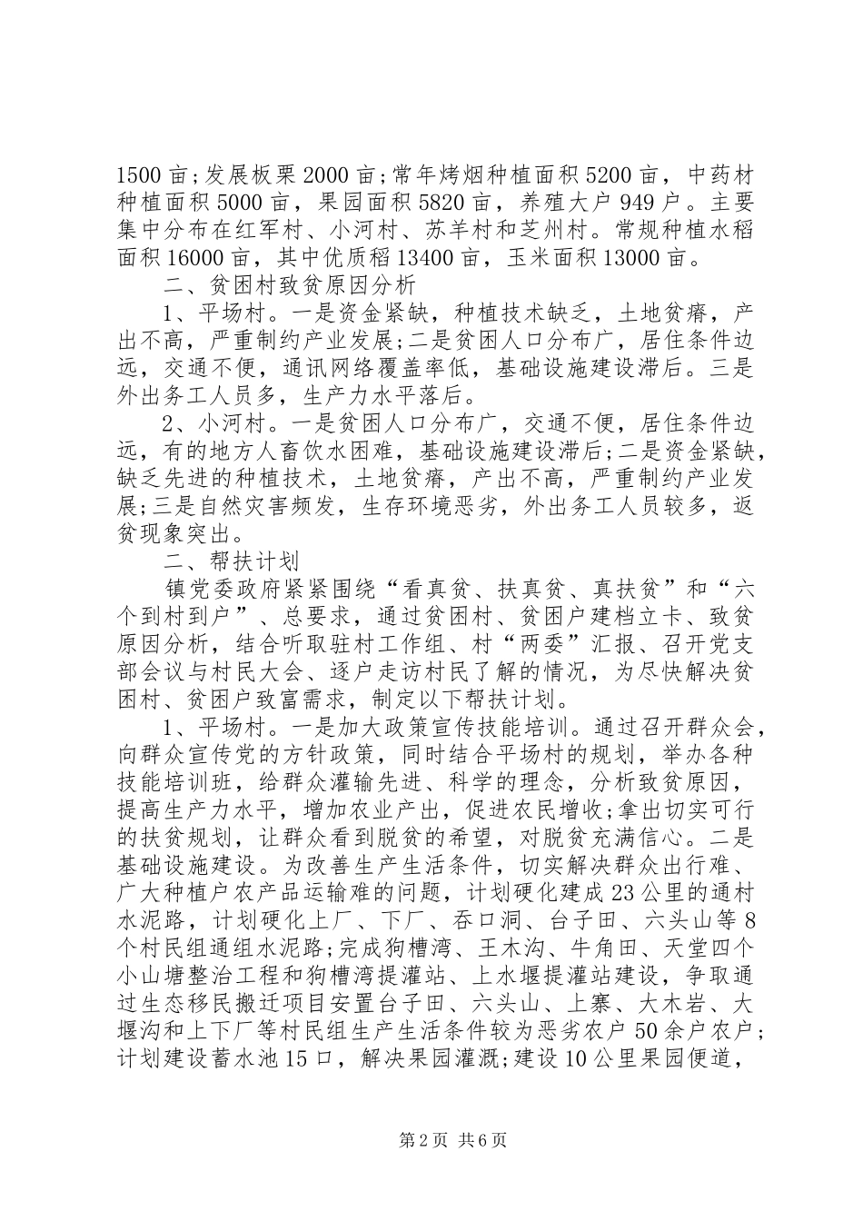 精准扶贫工作计划范文 _第2页