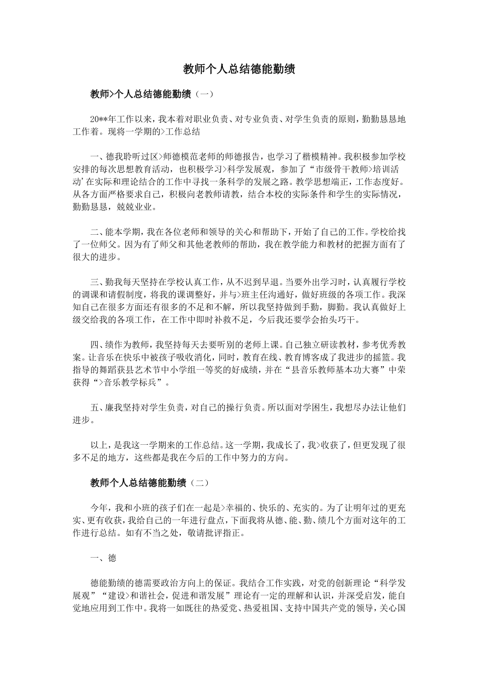 教师个人总结德能勤绩_第1页