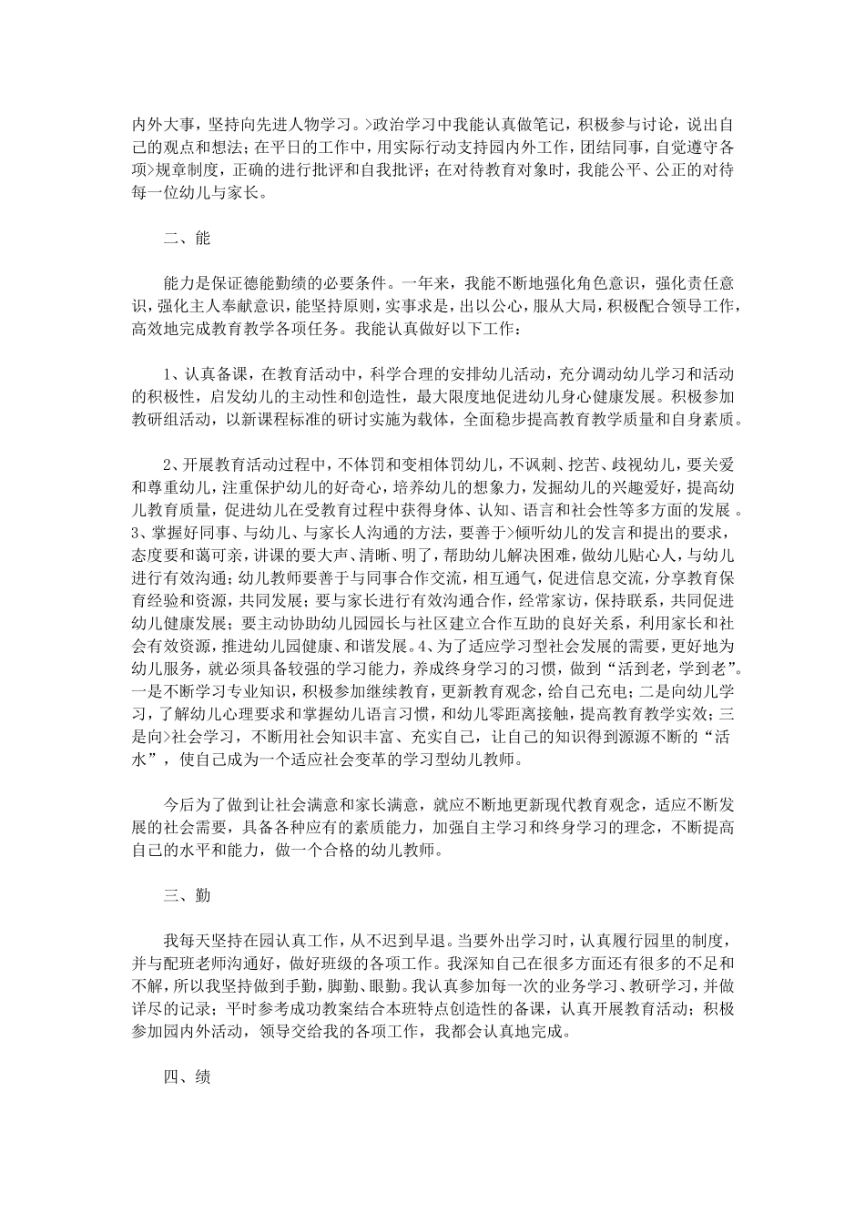 教师个人总结德能勤绩_第2页