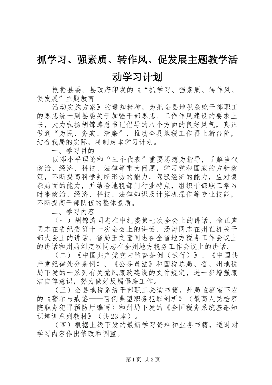 抓学习、强素质、转作风、促发展主题教学活动学习计划 _第1页