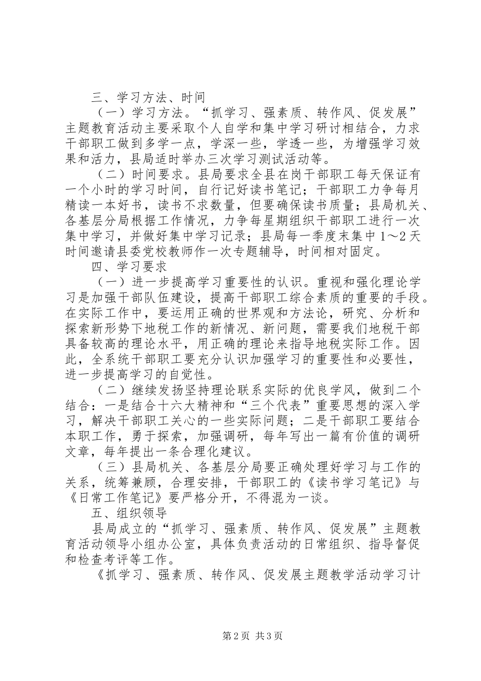 抓学习、强素质、转作风、促发展主题教学活动学习计划 _第2页