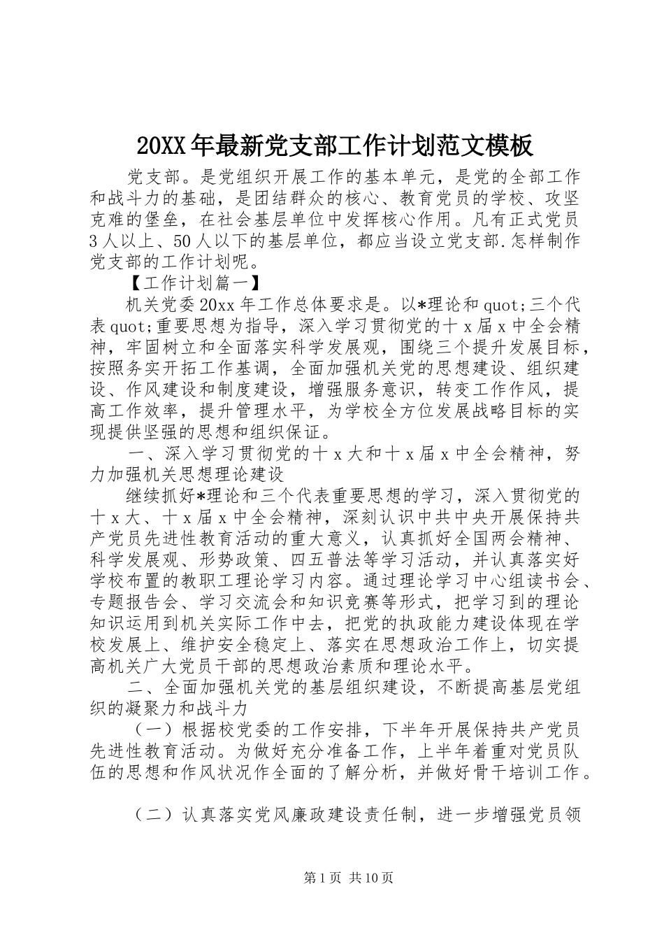 20XX年最新党支部工作计划范文模板_第1页