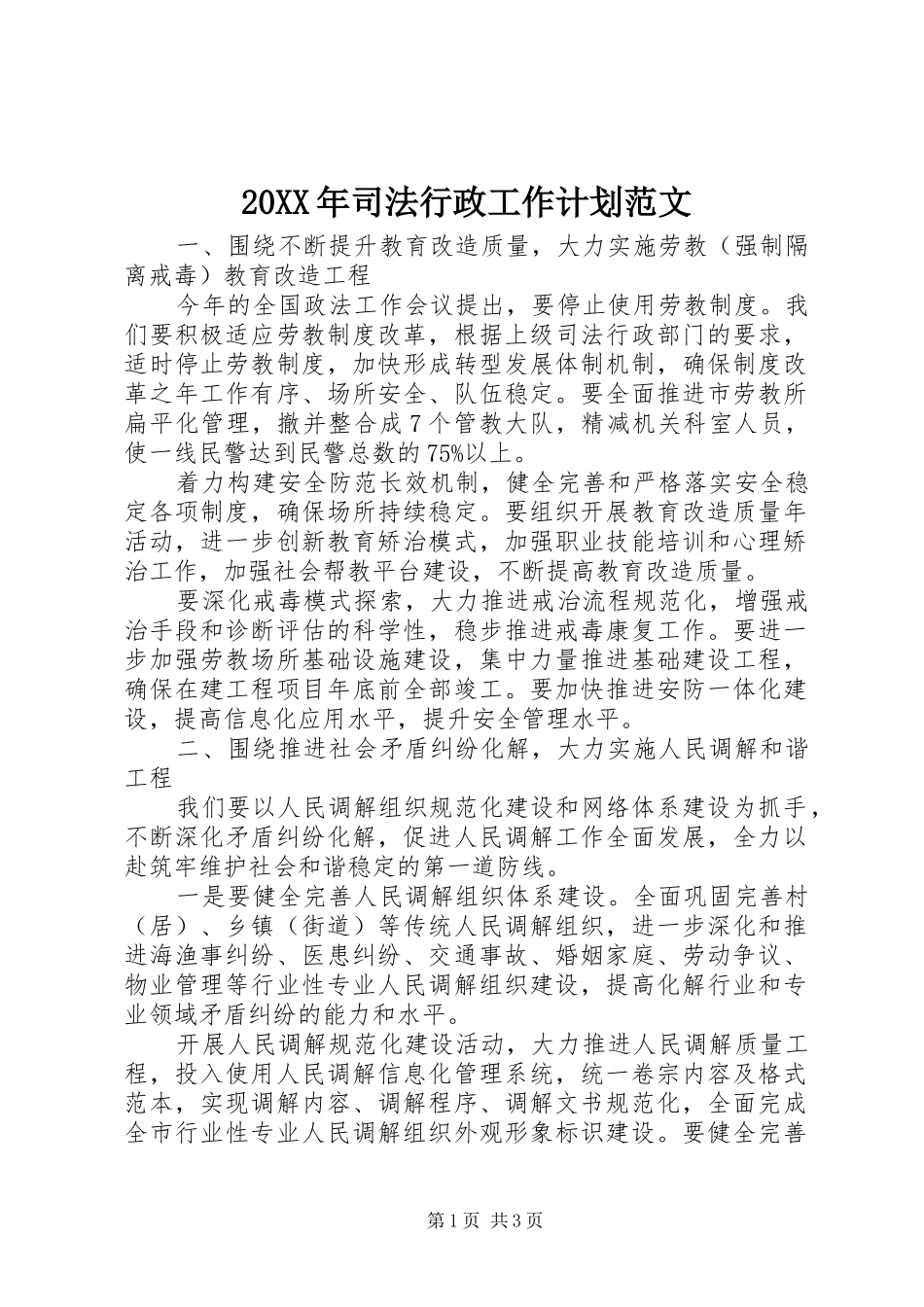 20XX年司法行政工作计划范文 _第1页