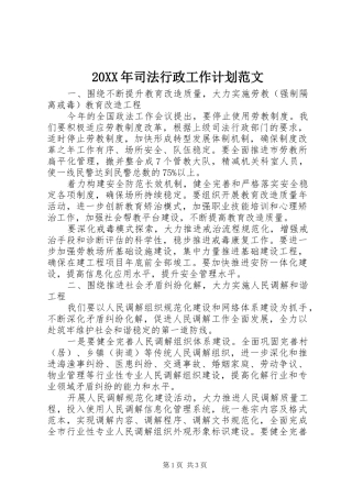 20XX年司法行政工作计划范文 