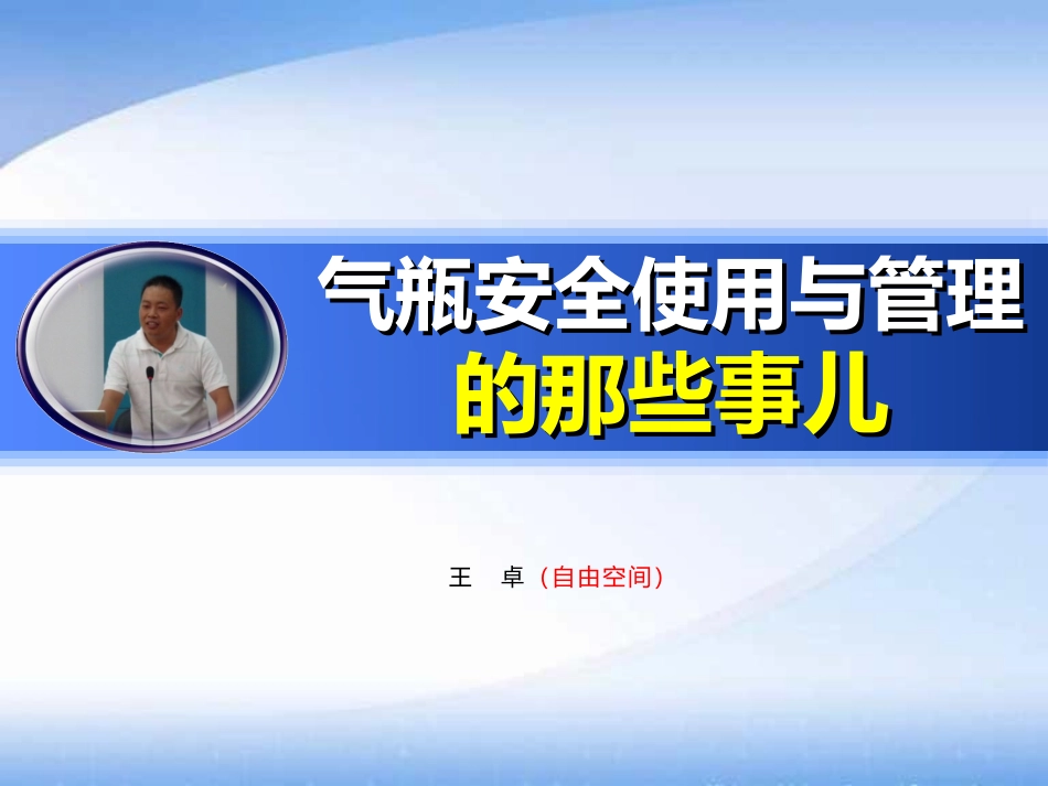 气瓶安全使用与管理_第1页