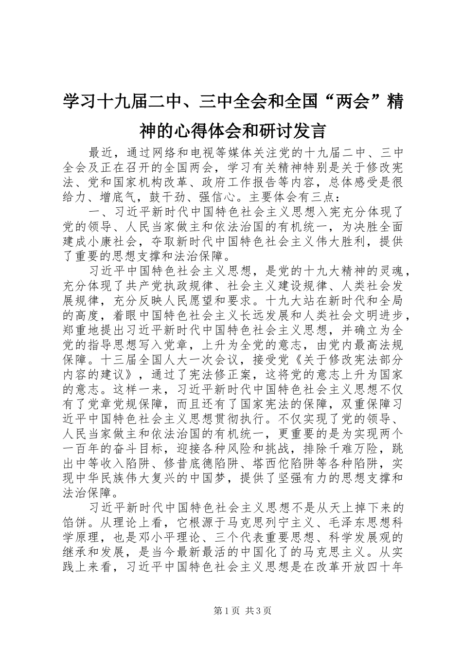 学习十九届二中、三中全会和全国“两会”精神的心得体会和研讨发言_第1页