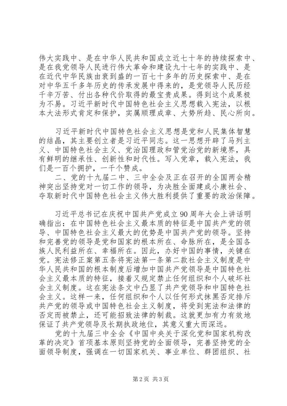 学习十九届二中、三中全会和全国“两会”精神的心得体会和研讨发言_第2页