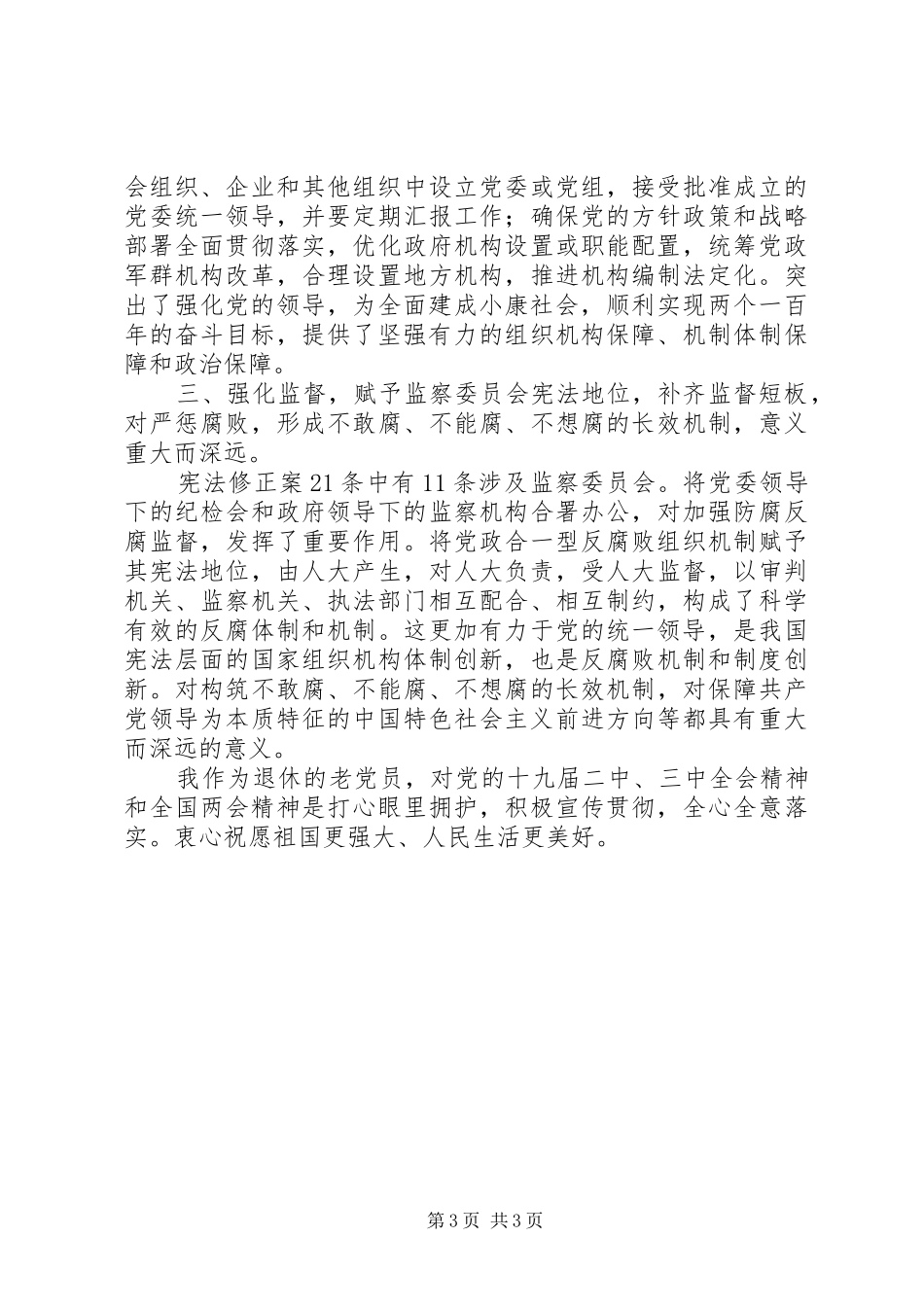 学习十九届二中、三中全会和全国“两会”精神的心得体会和研讨发言_第3页