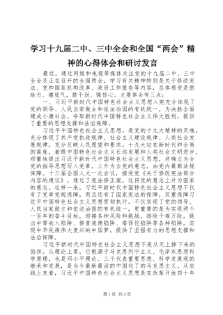 学习十九届二中、三中全会和全国“两会”精神的心得体会和研讨发言