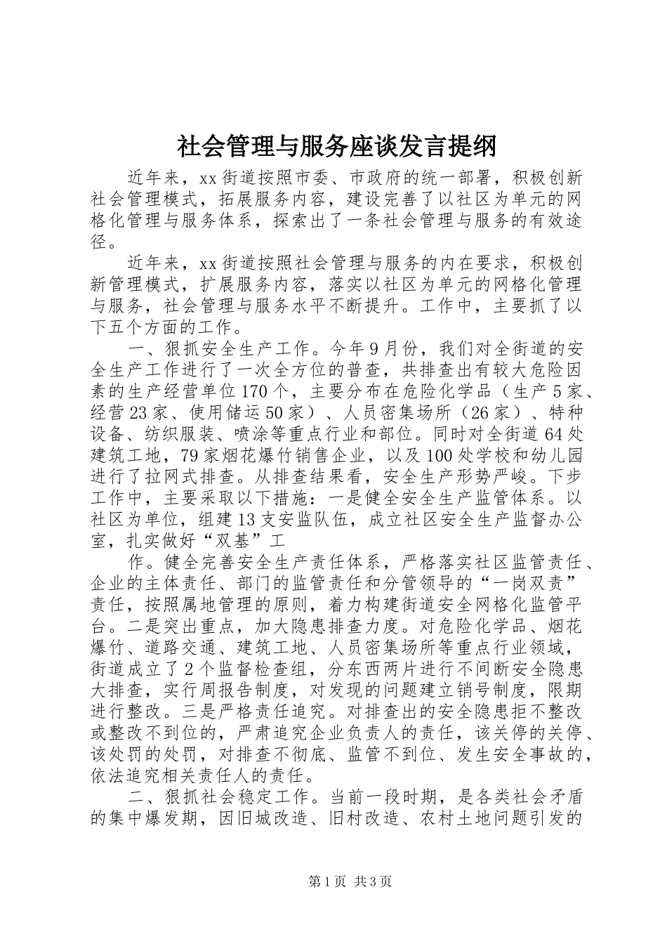 社会管理与服务座谈发言提纲_第1页