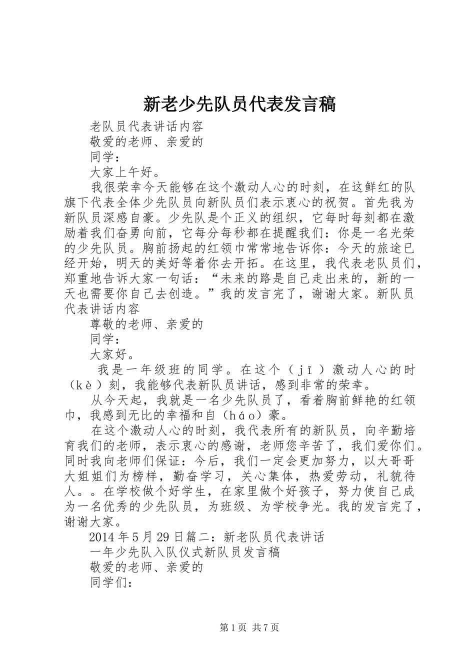 新老少先队员代表发言稿_第1页