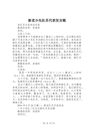 新老少先队员代表发言稿