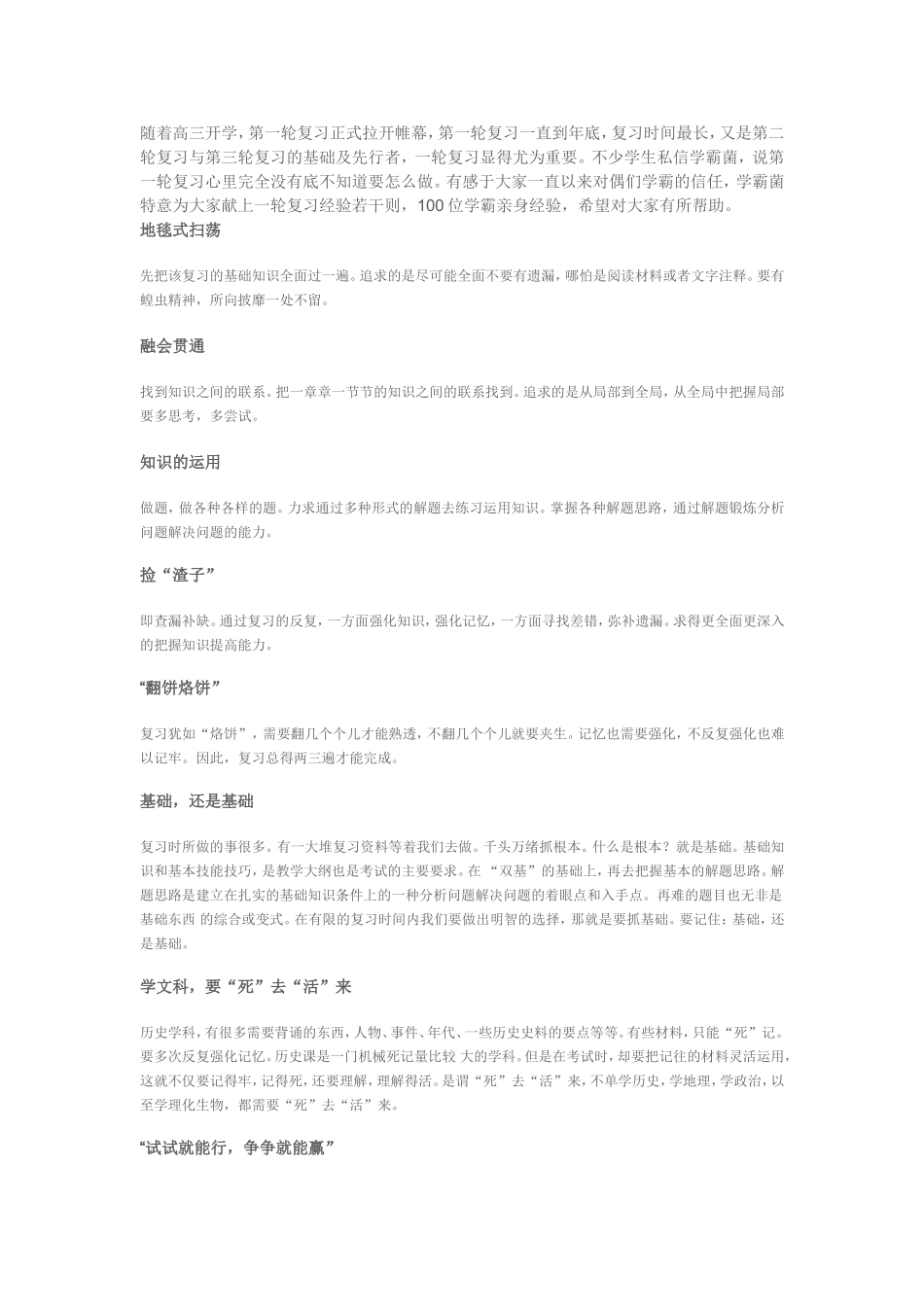 学霸为你总结的一轮复习经验_第1页