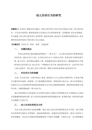 幼儿的告状行为