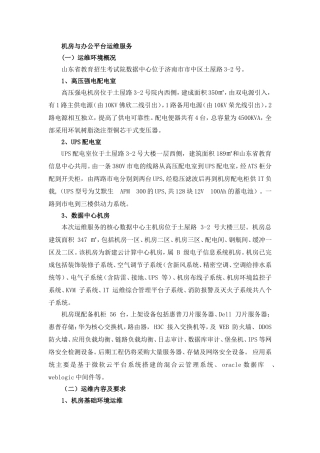 机房与办公平台运维服务 (2)