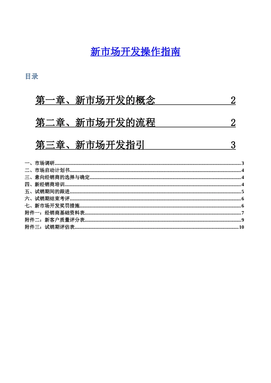新市场开发操作指南(1)_第1页