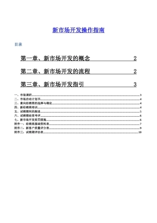 新市场开发操作指南(1)