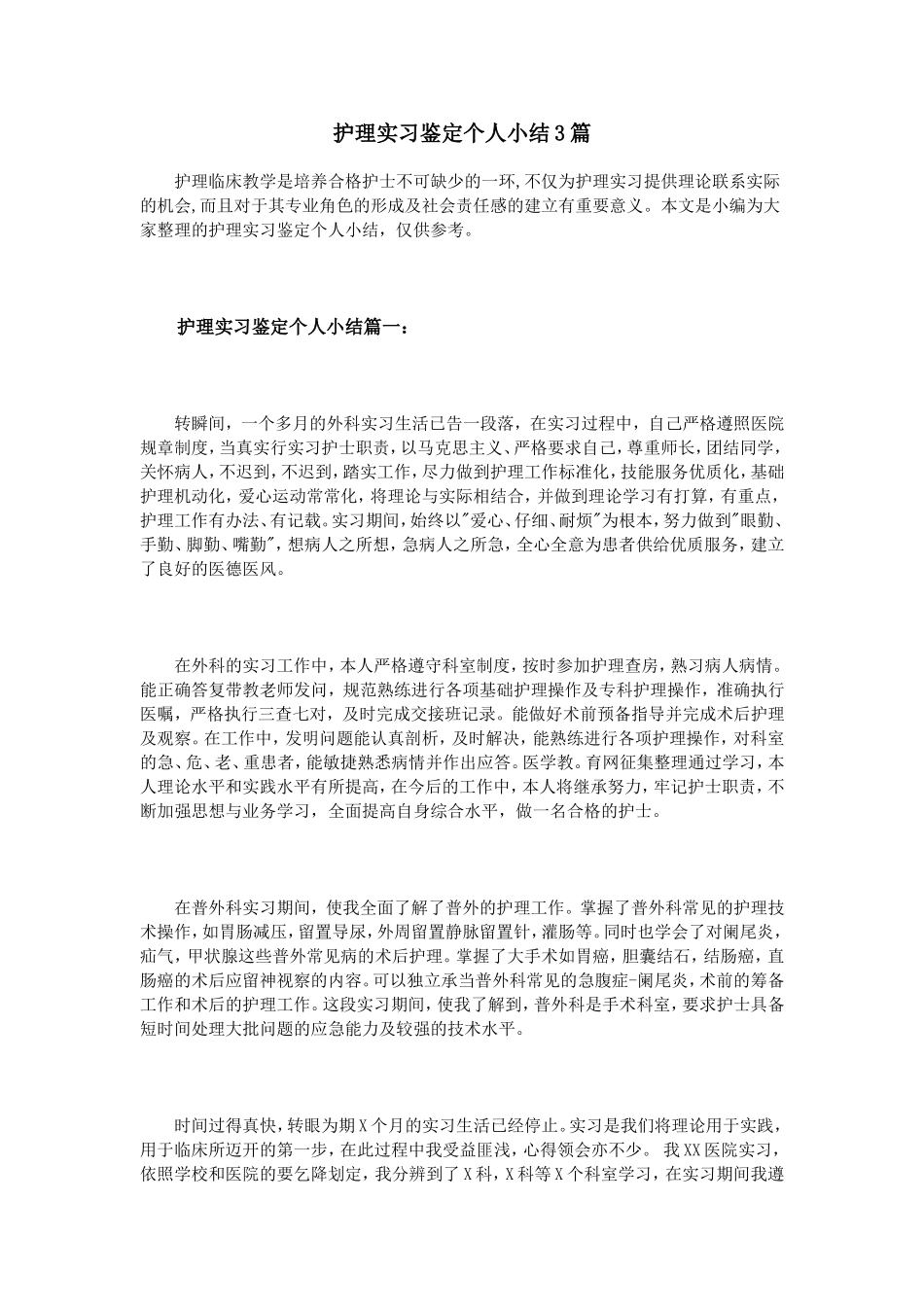 护理实习鉴定个人小结3篇_第1页