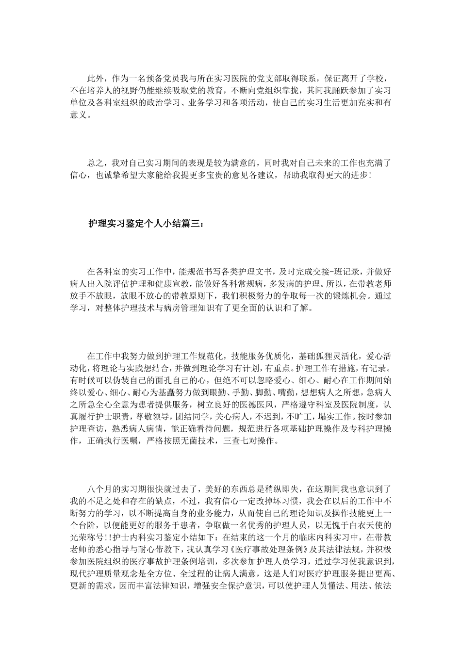 护理实习鉴定个人小结3篇_第3页